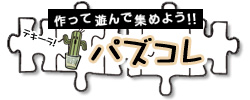作って遊んで集めよう！！パズコレ